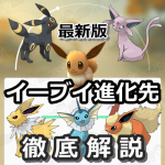 【ポケモンGO】イーブイの進化先おすすめポケモン!【シャワーズ・サンダース・ブースター・エーフィ・ブラッキー】