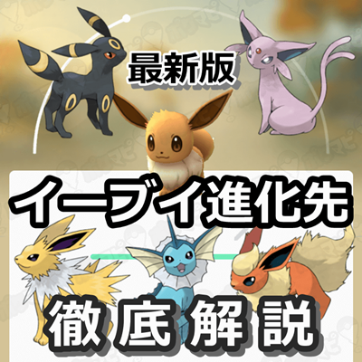 イーブイ進化先ポケモン