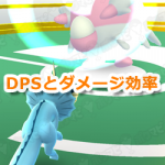 【ポケモンGO】実はDPSってアテにならない？DPSが同じでも発動が早い技が有利です