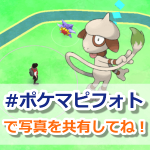 【ポケモンGO】フォトギャラリーを公開!あなたのポケモンGO写真を共有してください!
