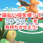 【ポケモンGO】ナッシーやリングマを露払い役に使ってラプラスを長持ちさせよう!