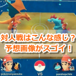 【ポケモンGO】対人戦(PvP)はこうなる？面白そうな予想画像で期待が高まる！