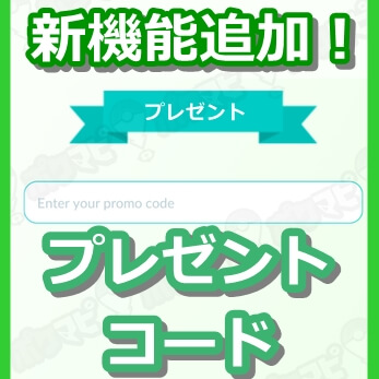 コード ポケ go プロモーション ポケモンgo プロモーションコード