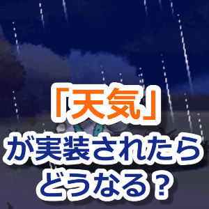 ポケモンgo 天気が実装されたらどうなる 新機能を予想 人気スマホゲーム徹底攻略