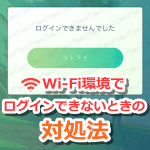 【ポケモンGO】Wi-Fi環境で「ログインできません」となったときの対処法！