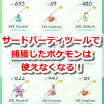 【ポケモンGO】サードパーティツールで捕獲したポケモンにはスラッシュが付いて使えなくなる！