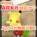 【ポケモンGO】新技術ARKitに対応か？ARKit導入後のピカチュウ捕獲画面を公開！