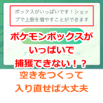 【ポケモンGO】ポケモンボックスがいっぱいでボスポケモンを捕獲できない！？空きをつくって入り直せば大丈夫