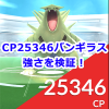 【ポケモンGO】ボスポケモン、CP25346のバンギラスの強さを検証！【レイドバトル】