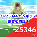 【ポケモンGO】ボスポケモン、CP25346のバンギラスの強さを検証！【レイドバトル】