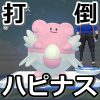 【ポケモンGO】ハピナスに勝てるジムバトル・トレーニング対策ポケモン完全版！