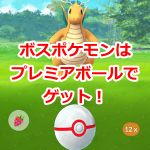 【ポケモンGO】ボスポケモンはプレミアボールでゲット！レイドバトルで倒すともらえるよ