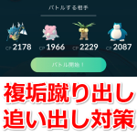 【ポケモンGO】複垢蹴り出し追い出し対策は？ジム配置仕様を熟知しよう