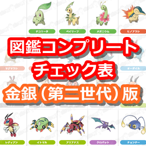 ポケモンgo 図鑑コンプリートチェック表 金銀 第二世代 ポケモン版 人気スマホゲーム徹底攻略