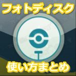 【ポケモンGO】フォトディスクの使い方とジムから道具を入手する方法まとめ