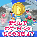 【ポケモンGO】ポケコインはジムを1時間以上防衛したらもらえる！？新しいもらい方とは？