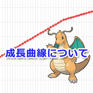 ポケモンgo ポケモンの成長曲線を理解しよう 成長期はレベル30までです
