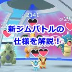 【ポケモンGO】最新ジムバトルの仕様を解説！アップデート後のジムの仕組みについて