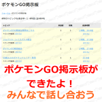【ポケモンGO】ポケモンGO掲示板ができたよ!みんなで話し合おう