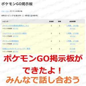 ポケモンgo ポケモンgo掲示板ができたよ みんなで話し合おう 人気スマホゲーム徹底攻略
