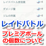 【ポケモンGO】プレミアボールのもらえる個数！レイドバトルでの判断基準とは？