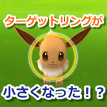 【ポケモンGO】ポケモン捕獲画面のターゲットリングの円が小さくなった！？ボーナス判定されにくくなるのか？