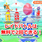 【ポケモンGO】レイドバトルは無料で2回できる！自色チームのレイドボス戦が有利だよ