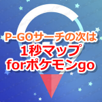 【ポケモンGO】ピゴサの次は、1秒マップ!消滅時間やルート表示など、機能も充実しているよ