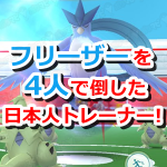 【ポケモンGO】フリーザーを4人で倒した日本人トレーナー現る!倒した方法とは?