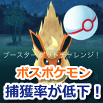 【ポケモンGO】ボスポケモンの捕獲率が一部低下！アップデートでサイレント修正？