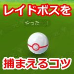 【ポケモンGO】レイドバトルでボスポケモンを捕まえるコツ！威嚇が終わる直前にボールを投げよう