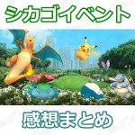【ポケモンGO】Pokémon GO Festシカゴイベントの感想まとめ
