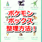 【ポケモンGO】ポケモンボックスの整理方法！みんなはどうしてる？