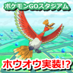 【ポケモンGO】ホウオウが横浜のイベント「ポケモンGOスタジアム」で解禁か!?