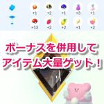 【ポケモンGO】ボーナス併用でジムのフォトディスクからアイテムを大量ゲット！