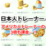 【ポケモンGO】日本人トレーナー、アメリカの3倍も課金！リリース1年間の一人当たり課金額が判明