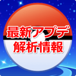【ポケモンGO】最新アップデート0.69.0の解析データの海外情報
