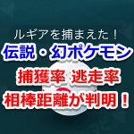 【ポケモンGO】伝説ポケモンの捕獲率は2%で相棒のアメがもらえる距離は20kmと判明！逃走率は4%