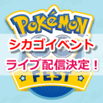 【ポケモンGO】シカゴイベント「Pokémon GO Fest」のTwitch生配信が決定!