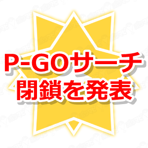 ポケモンgo P Go Search ピゴサ が7月下旬で閉鎖 突然の発表に衝撃を受けるトレーナーも