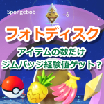 【ポケモンGO】仲間ジムのフォトディスクから出るアイテムと同じ数だけ、ジムバッジ経験値が上がる？