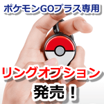 【ポケモンGO】ポケモンGOプラス専用リングオプション発売決定！【Pokémon GO Plus】