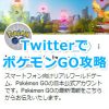 【ポケモンGO】Twitterアカウントを作って、ポケモンGOの最新情報をゲットしよう！