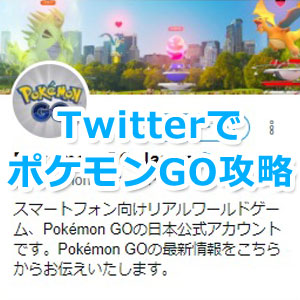 ポケモンgo Twitterアカウントを作って ポケモンgoの最新情報をゲットしよう