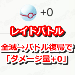 【ポケモンGO】プレミアボール「ダメージ量+0」　レイドバトル復帰には注意！