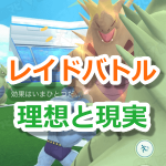 【ポケモンGO】レイドバトルの理想と現実「レイドバトルあるある」のイラストが話題に！