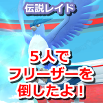 【ポケモンGO】5人でフリーザーを倒したトレーナー出現!第2部隊もしっかり準備