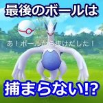 【ポケモンGO】伝説レイドの最後のボールは捕獲クリティカルじゃなきゃゲットできない説