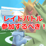 【ポケモンGO】レイドバトルは参加するべき！参加したグループが勝てば勝ったことになるよ