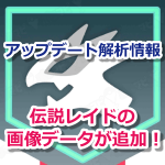 【ポケモンGO】アップデートで伝説レイドの画像データが追加!いよいよ実装間近?